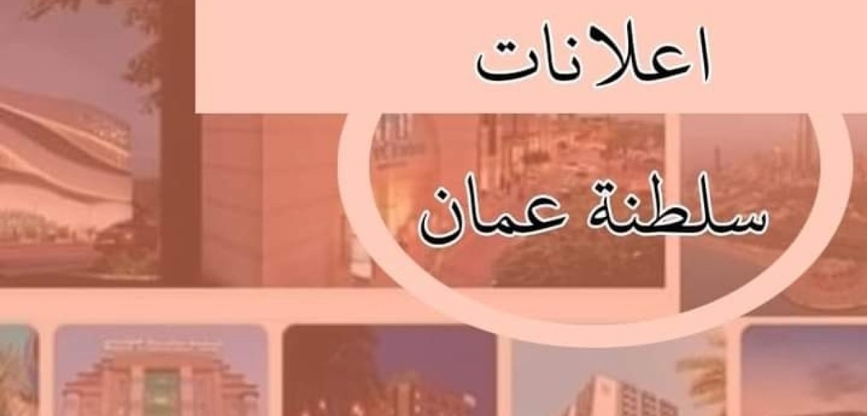 اعلانات سلطنة عمان